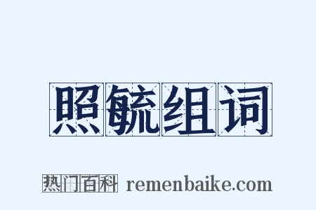 照毓组词是什么意思的图片